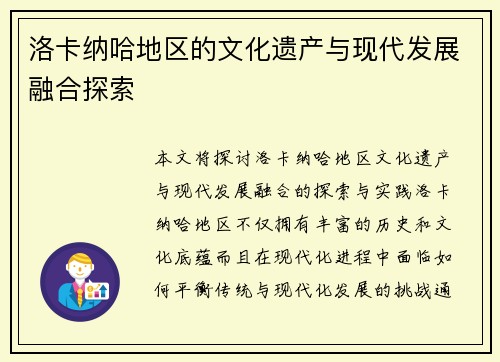 洛卡纳哈地区的文化遗产与现代发展融合探索