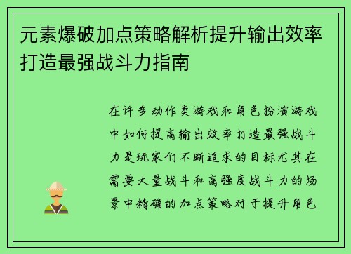 元素爆破加点策略解析提升输出效率打造最强战斗力指南
