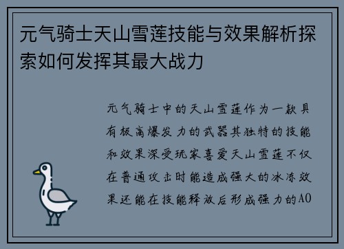 元气骑士天山雪莲技能与效果解析探索如何发挥其最大战力