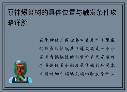 原神爆炎树的具体位置与触发条件攻略详解