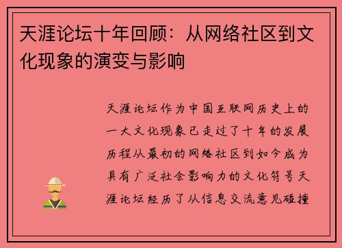 天涯论坛十年回顾：从网络社区到文化现象的演变与影响