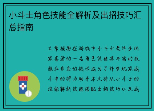 小斗士角色技能全解析及出招技巧汇总指南