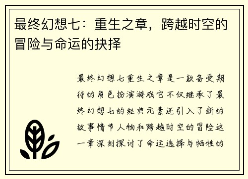 最终幻想七：重生之章，跨越时空的冒险与命运的抉择