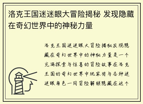 洛克王国迷迷眼大冒险揭秘 发现隐藏在奇幻世界中的神秘力量