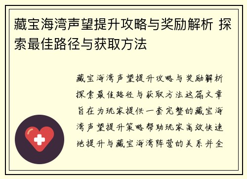 藏宝海湾声望提升攻略与奖励解析 探索最佳路径与获取方法
