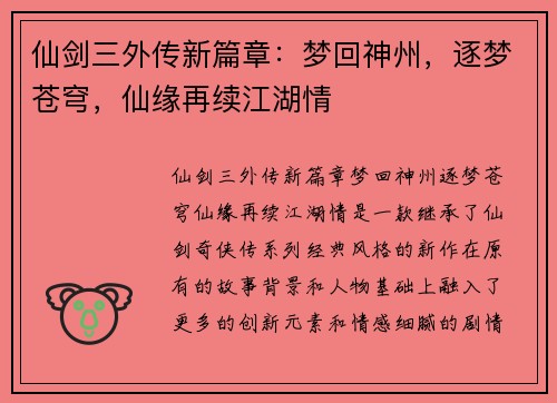 仙剑三外传新篇章：梦回神州，逐梦苍穹，仙缘再续江湖情