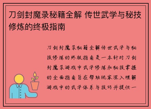 刀剑封魔录秘籍全解 传世武学与秘技修炼的终极指南