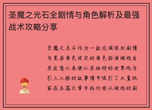 圣魔之光石全剧情与角色解析及最强战术攻略分享