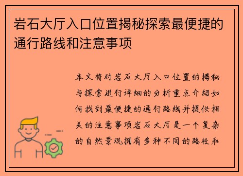岩石大厅入口位置揭秘探索最便捷的通行路线和注意事项