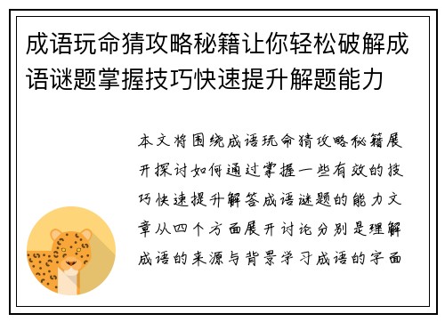 成语玩命猜攻略秘籍让你轻松破解成语谜题掌握技巧快速提升解题能力