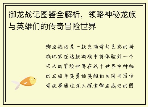 御龙战记图鉴全解析，领略神秘龙族与英雄们的传奇冒险世界