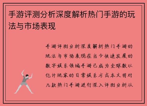 手游评测分析深度解析热门手游的玩法与市场表现