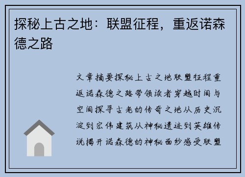 探秘上古之地：联盟征程，重返诺森德之路
