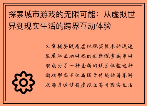 探索城市游戏的无限可能：从虚拟世界到现实生活的跨界互动体验