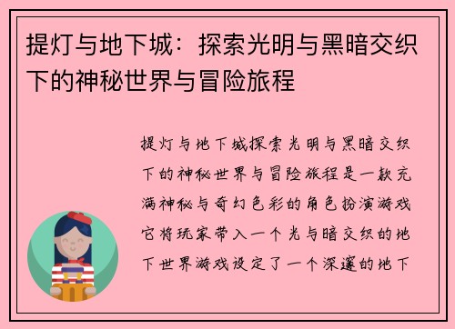 提灯与地下城：探索光明与黑暗交织下的神秘世界与冒险旅程