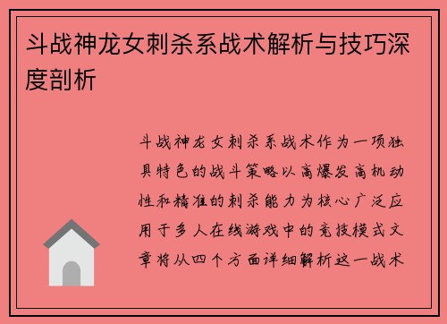 斗战神龙女刺杀系战术解析与技巧深度剖析