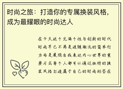时尚之旅：打造你的专属换装风格，成为最耀眼的时尚达人