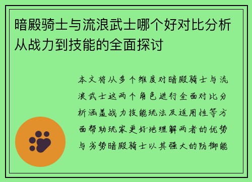 暗殿骑士与流浪武士哪个好对比分析从战力到技能的全面探讨