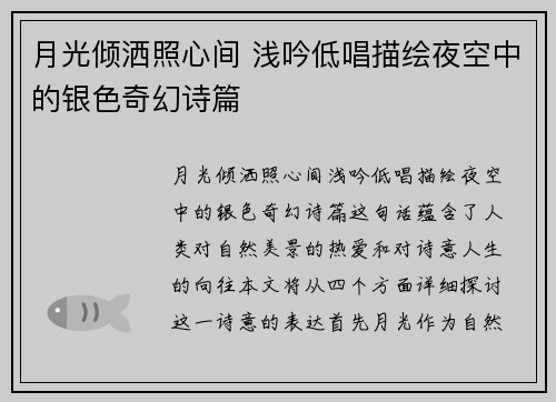 月光倾洒照心间 浅吟低唱描绘夜空中的银色奇幻诗篇