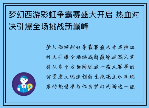 梦幻西游彩虹争霸赛盛大开启 热血对决引爆全场挑战新巅峰