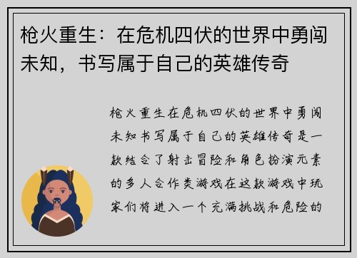 枪火重生：在危机四伏的世界中勇闯未知，书写属于自己的英雄传奇