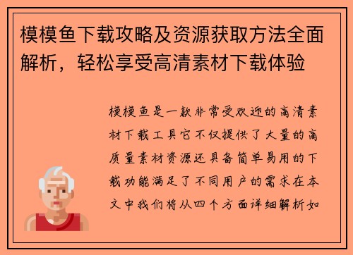 模模鱼下载攻略及资源获取方法全面解析，轻松享受高清素材下载体验