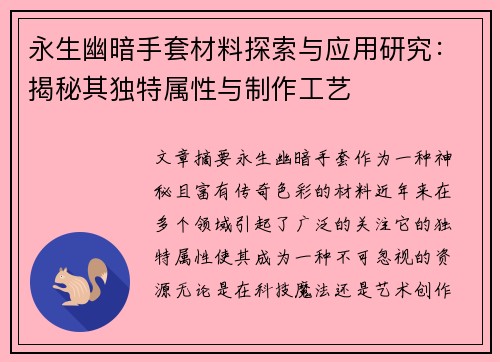 永生幽暗手套材料探索与应用研究：揭秘其独特属性与制作工艺