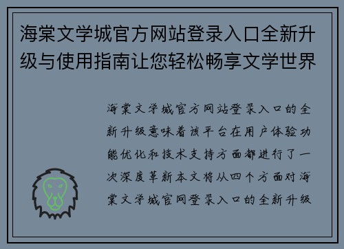 海棠文学城官方网站登录入口全新升级与使用指南让您轻松畅享文学世界