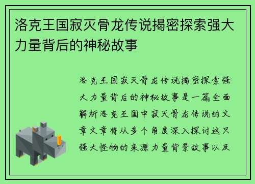 洛克王国寂灭骨龙传说揭密探索强大力量背后的神秘故事