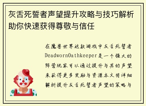 灰舌死誓者声望提升攻略与技巧解析助你快速获得尊敬与信任