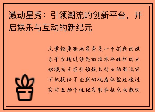 激动星秀：引领潮流的创新平台，开启娱乐与互动的新纪元