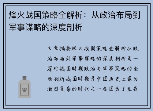 烽火战国策略全解析：从政治布局到军事谋略的深度剖析