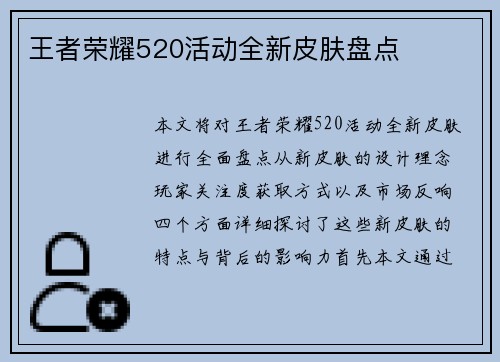王者荣耀520活动全新皮肤盘点