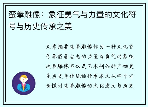 蛮拳雕像：象征勇气与力量的文化符号与历史传承之美