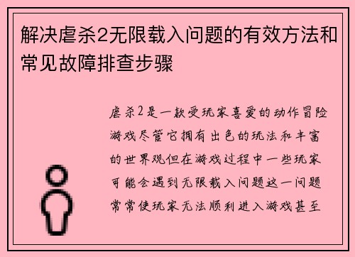 解决虐杀2无限载入问题的有效方法和常见故障排查步骤