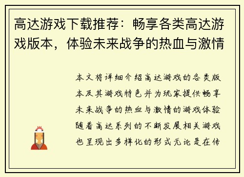 高达游戏下载推荐：畅享各类高达游戏版本，体验未来战争的热血与激情