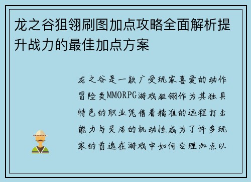 龙之谷狙翎刷图加点攻略全面解析提升战力的最佳加点方案