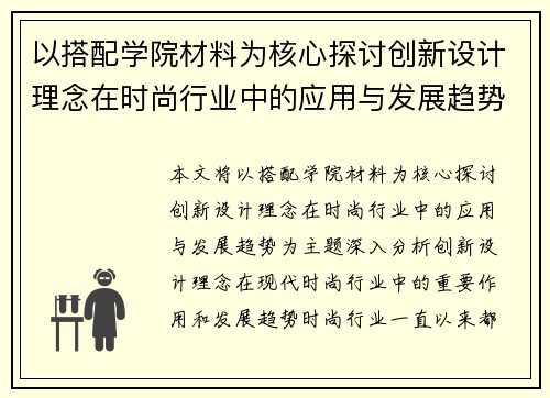 以搭配学院材料为核心探讨创新设计理念在时尚行业中的应用与发展趋势