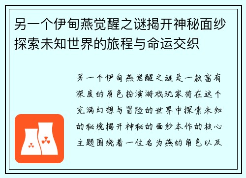 另一个伊甸燕觉醒之谜揭开神秘面纱探索未知世界的旅程与命运交织