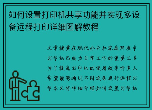 如何设置打印机共享功能并实现多设备远程打印详细图解教程