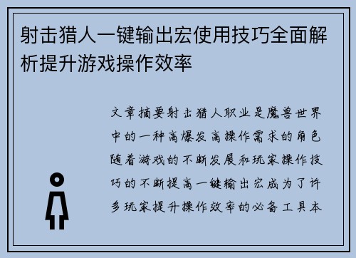 射击猎人一键输出宏使用技巧全面解析提升游戏操作效率