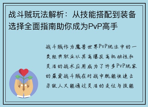 战斗贼玩法解析：从技能搭配到装备选择全面指南助你成为PvP高手