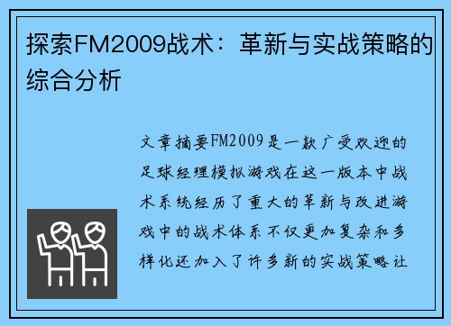 探索FM2009战术:革新与实战策略的综合分析 探索FM2009战术:革新与实战策略的综合分析