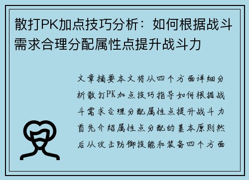 散打PK加点技巧分析:如何根据战斗需求合理分配属性点提升战斗力 散打PK加点技巧分析:如何根据战斗需求合理分配属性点提升战斗力