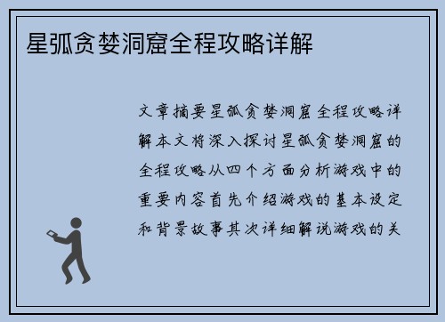 星弧贪婪洞窟全程攻略详解